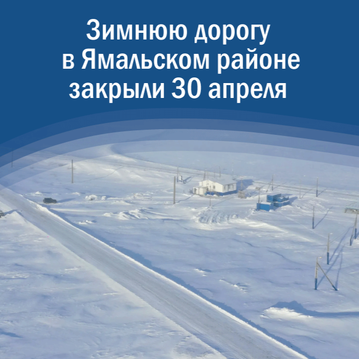 Зимнюю дорогу в Ямальском районе закрыли 30 апреля