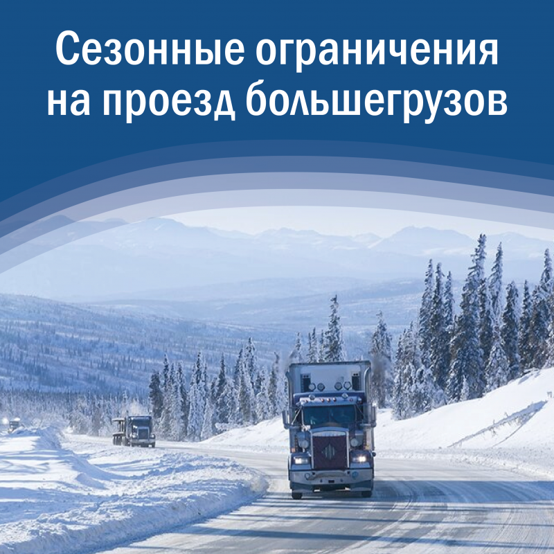 На региональных дорогах введут сезонные ограничения на проезд большегрузов